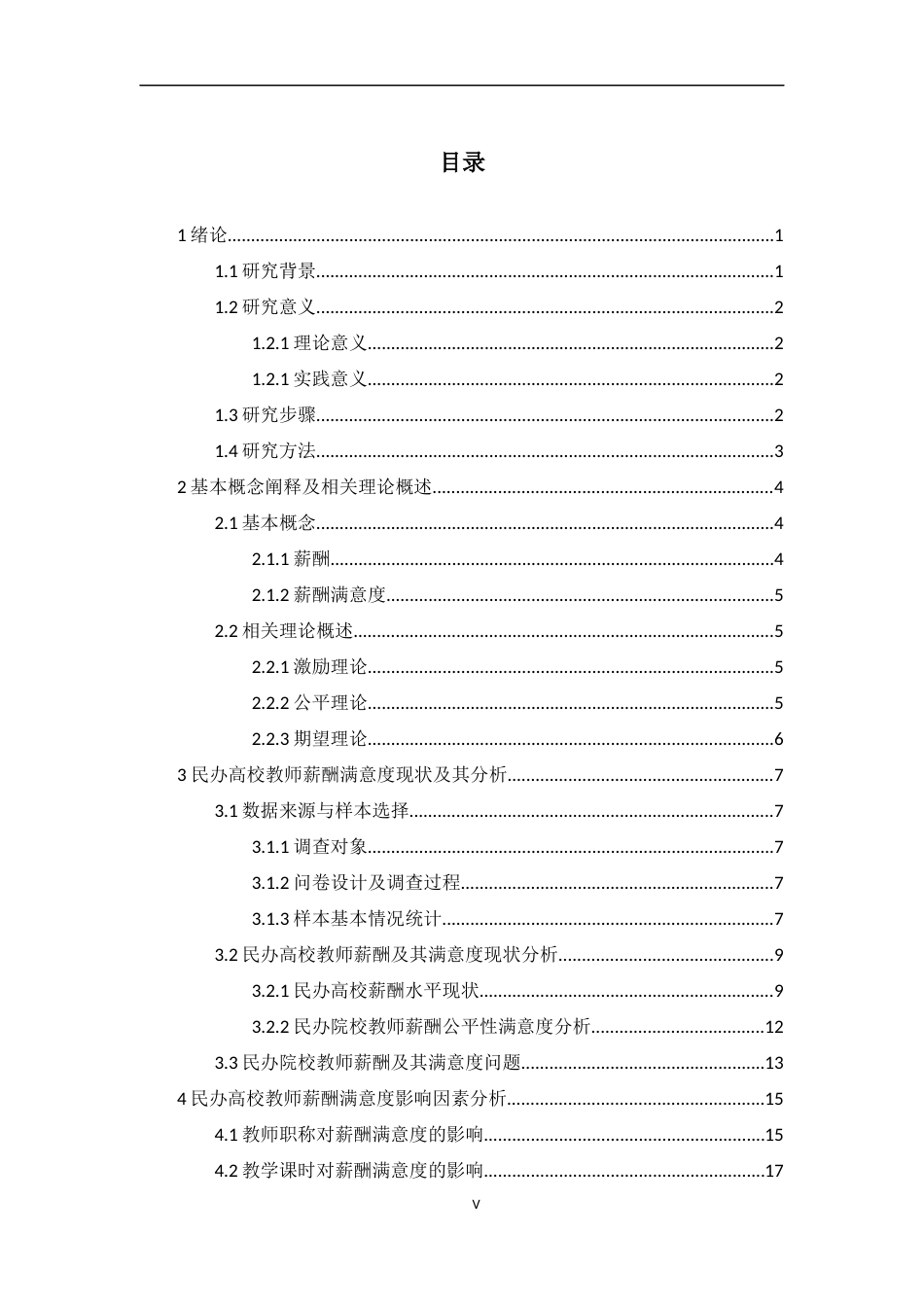 22年WP 王奕奕  民办高校教师薪酬满意度调查研究——以陕西地区为例  -约11419字符.docx_第5页