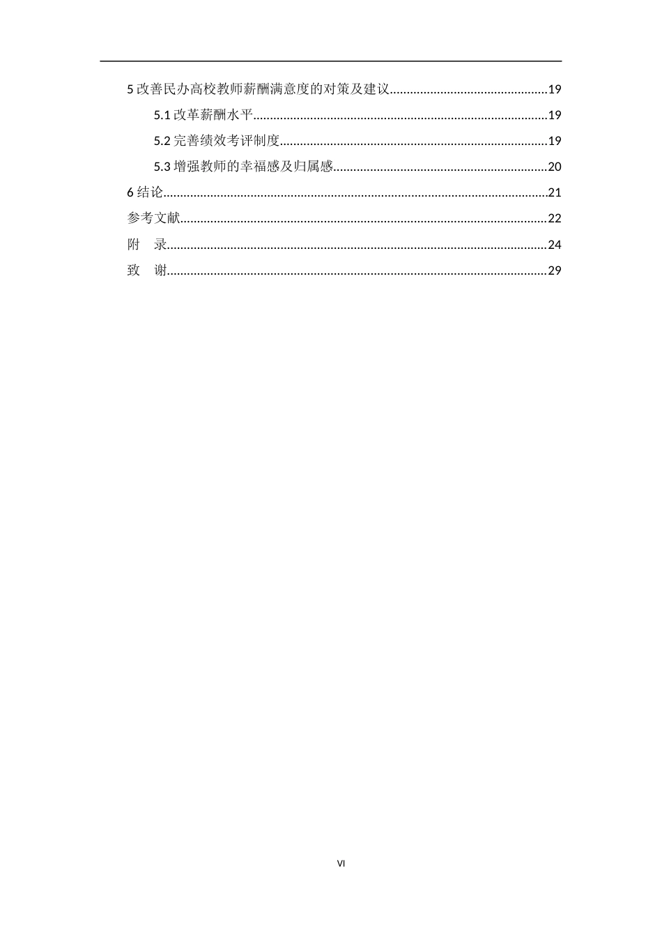 22年WP 王奕奕  民办高校教师薪酬满意度调查研究——以陕西地区为例  -约11419字符.docx_第6页