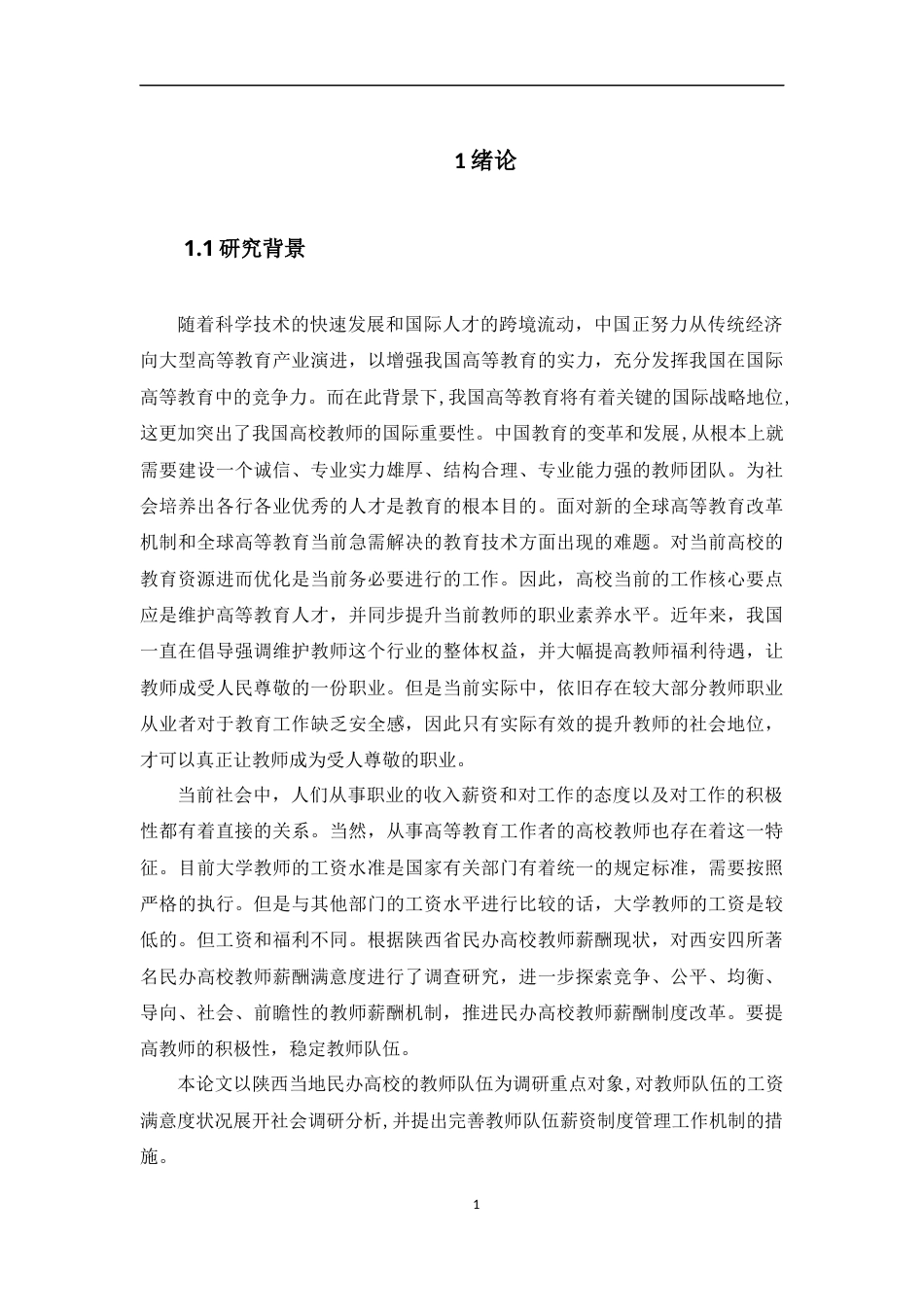 22年WP 王奕奕  民办高校教师薪酬满意度调查研究——以陕西地区为例  -约11419字符.docx_第7页