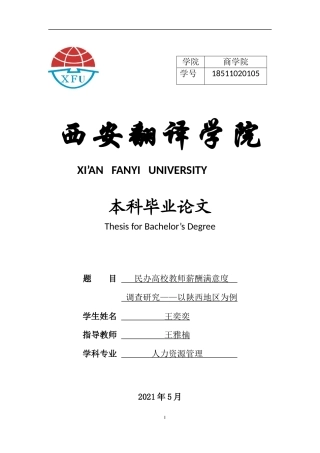 22年WP 王奕奕  民办高校教师薪酬满意度调查研究——以陕西地区为例  -约11419字符.docx