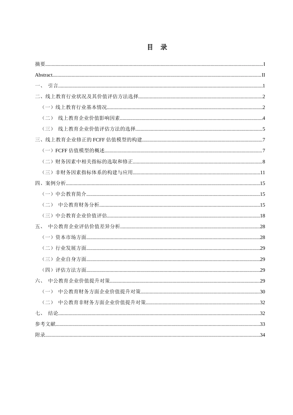 22年WP 收益法中的FCFF模型适合用于线上教育企业价值评估-约29094字符.docx_第1页