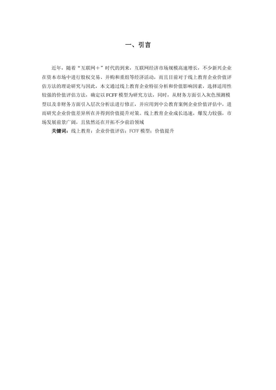 22年WP 收益法中的FCFF模型适合用于线上教育企业价值评估-约29094字符.docx_第2页