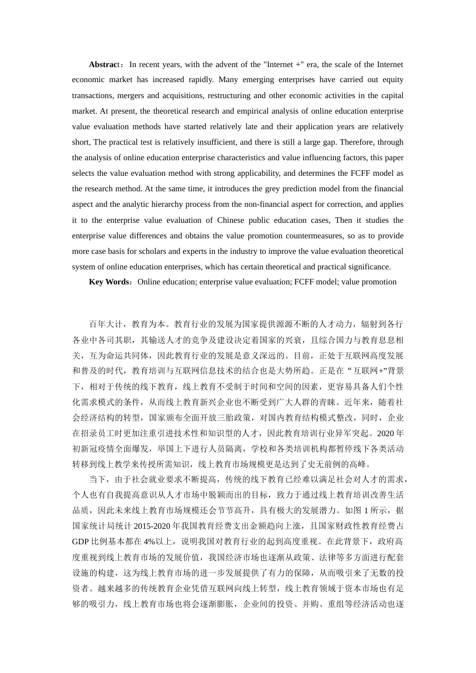 22年WP 收益法中的FCFF模型适合用于线上教育企业价值评估-约29094字符.docx_第3页
