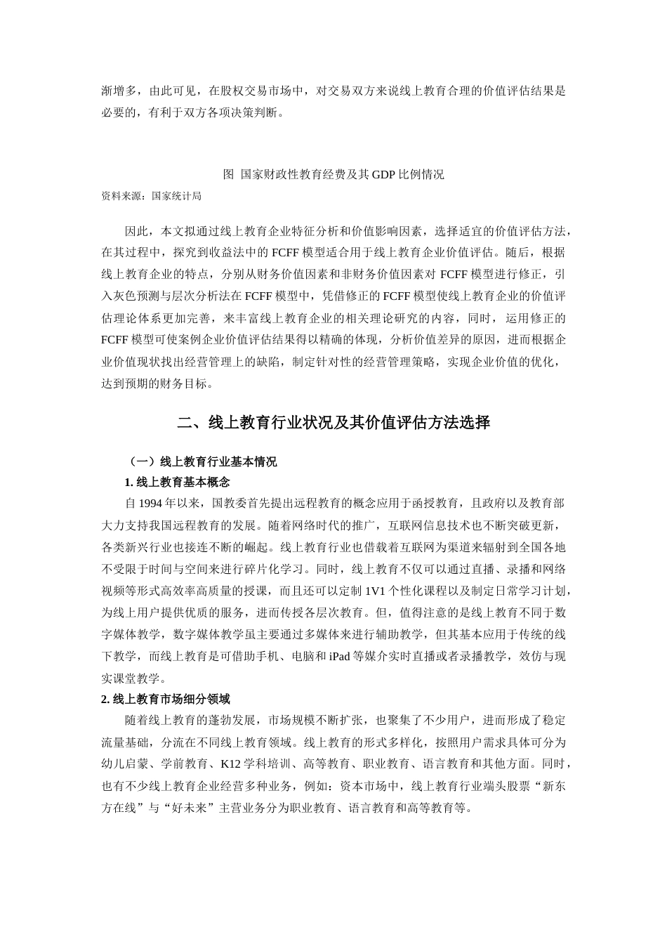 22年WP 收益法中的FCFF模型适合用于线上教育企业价值评估-约29094字符.docx_第4页