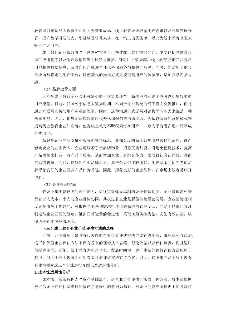 22年WP 收益法中的FCFF模型适合用于线上教育企业价值评估-约29094字符.docx_第7页