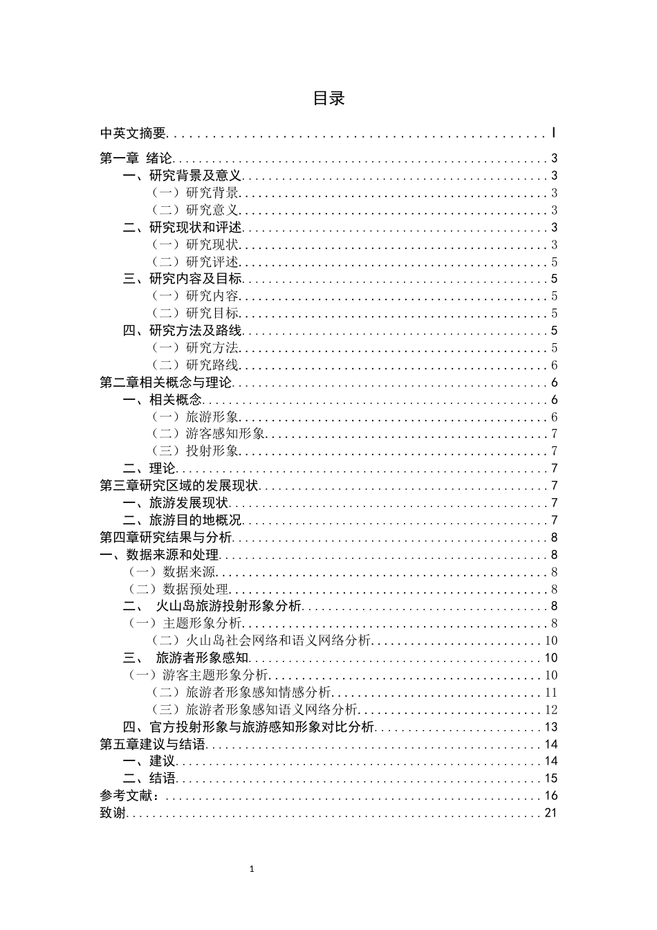 22年WP终稿 _基于网络文本火山岛形象感知研究-约16550字符.docx_第4页