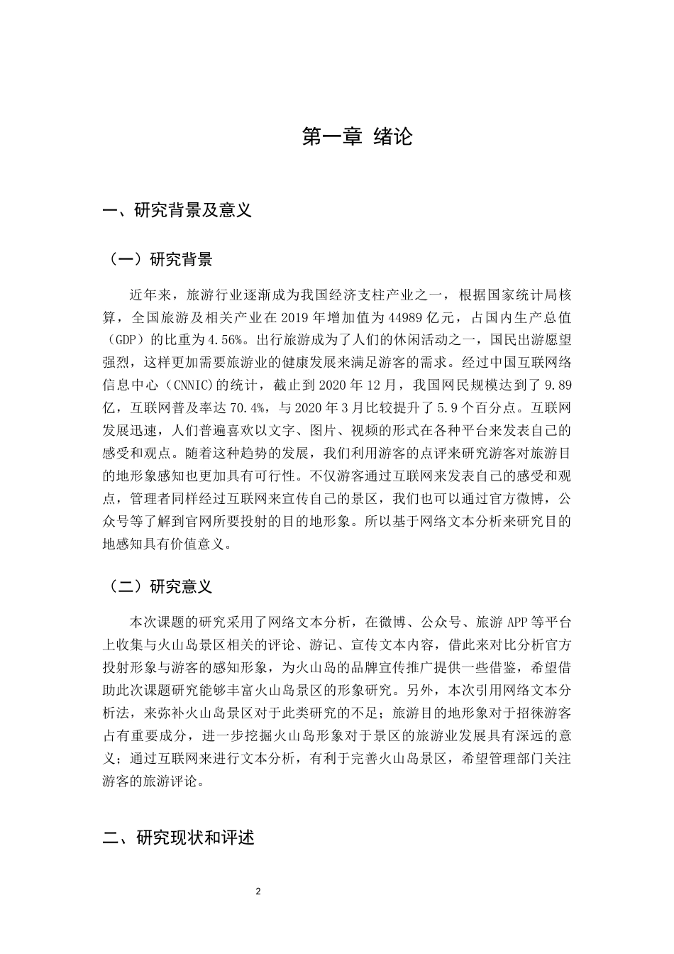 22年WP终稿 _基于网络文本火山岛形象感知研究-约16550字符.docx_第5页