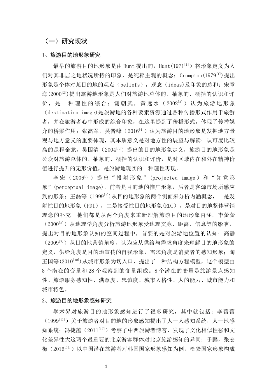 22年WP终稿 _基于网络文本火山岛形象感知研究-约16550字符.docx_第6页