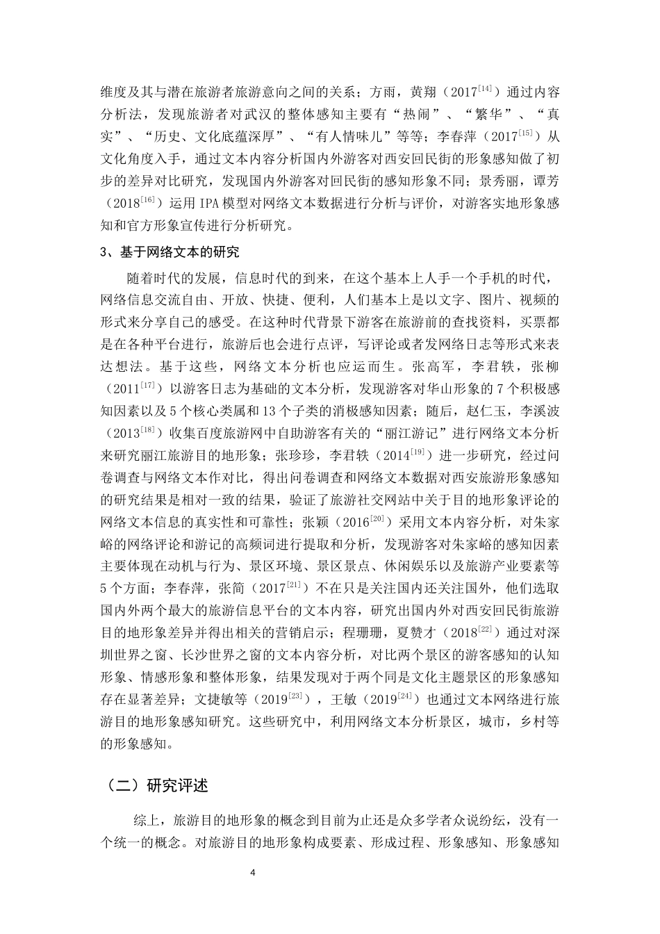 22年WP终稿 _基于网络文本火山岛形象感知研究-约16550字符.docx_第7页