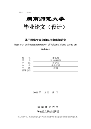 22年WP终稿 _基于网络文本火山岛形象感知研究-约16550字符.docx