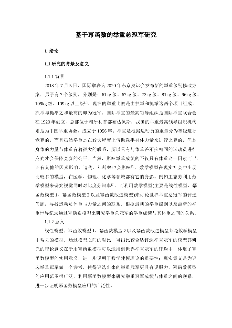 22年WP 基于幂函数的举重总冠军研究-约9821字符.docx_第1页