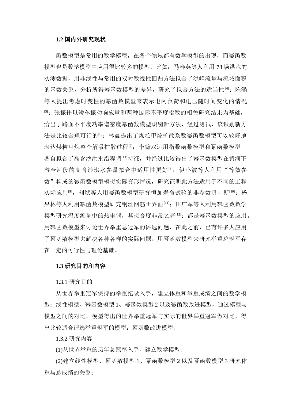 22年WP 基于幂函数的举重总冠军研究-约9821字符.docx_第2页