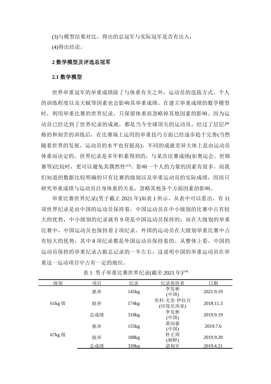 22年WP 基于幂函数的举重总冠军研究-约9821字符.docx_第3页