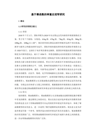 22年WP 基于幂函数的举重总冠军研究-约9821字符.docx