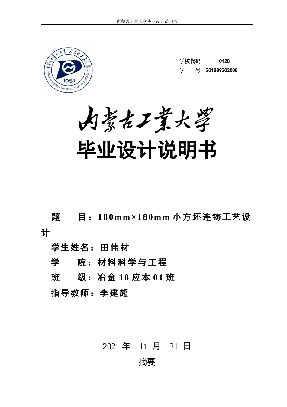 22年WP终稿 材料科学 180mm×180mm小方坯连铸工艺设计 连铸机-约17404字符.docx_第1页