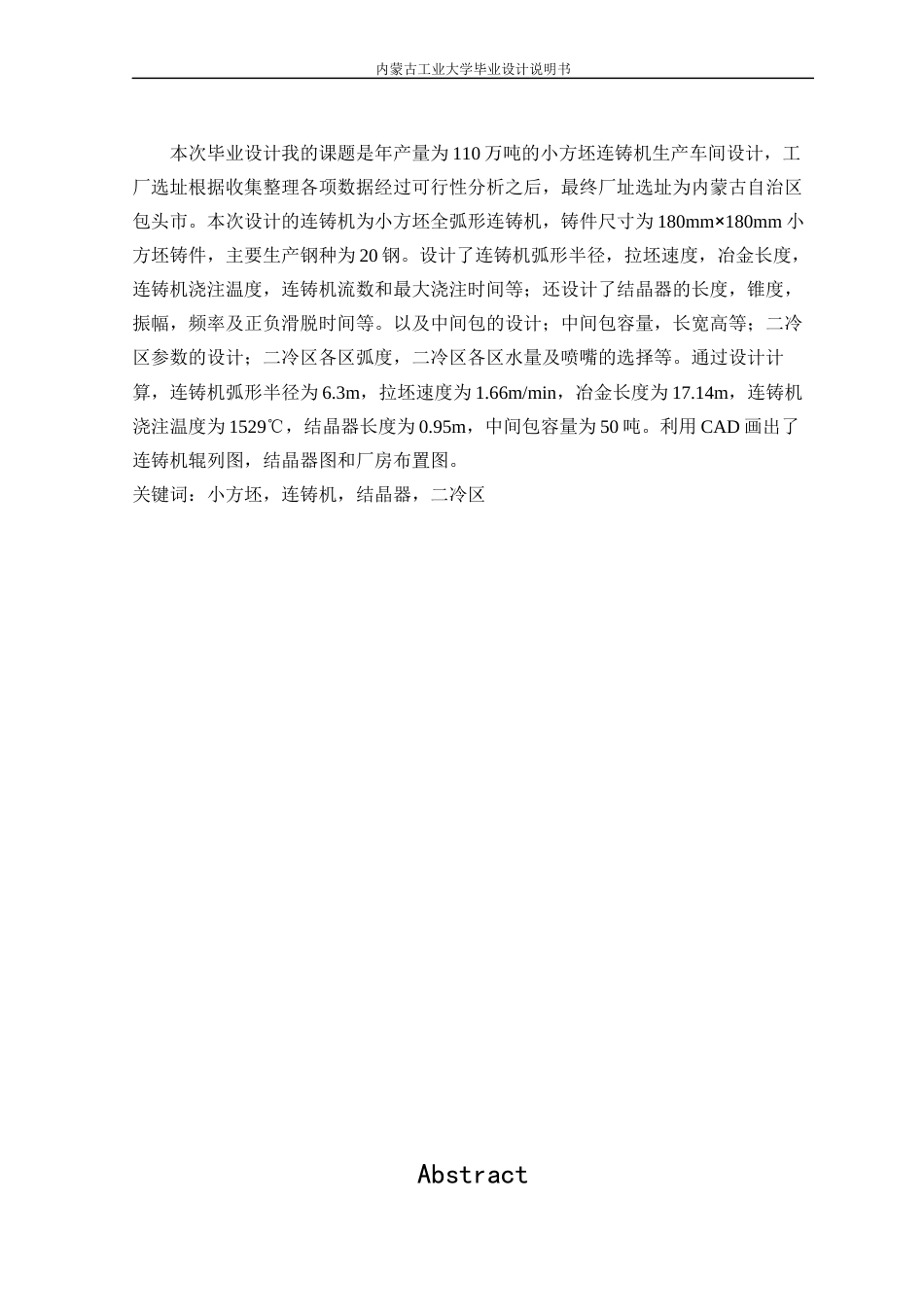 22年WP终稿 材料科学 180mm×180mm小方坯连铸工艺设计 连铸机-约17404字符.docx_第2页