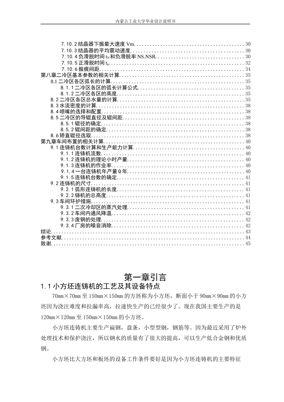 22年WP终稿 材料科学 180mm×180mm小方坯连铸工艺设计 连铸机-约17404字符.docx_第5页