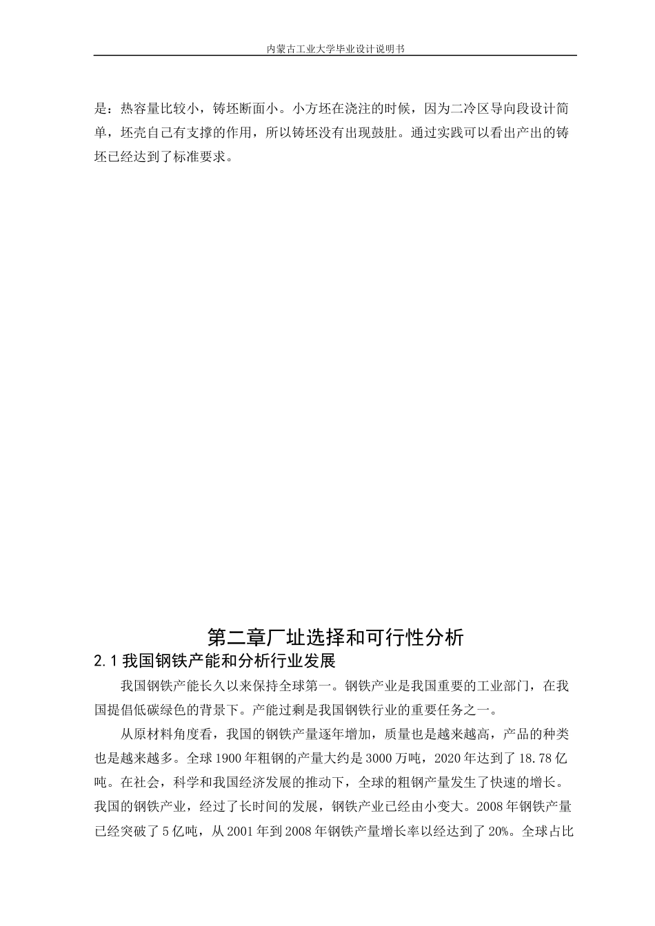 22年WP终稿 材料科学 180mm×180mm小方坯连铸工艺设计 连铸机-约17404字符.docx_第6页