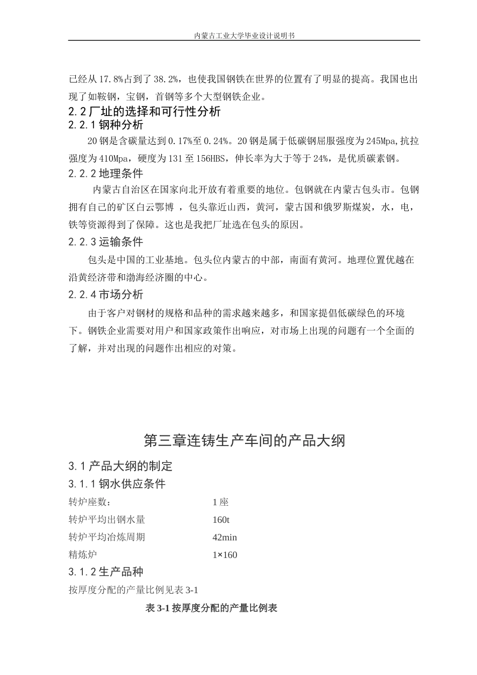 22年WP终稿 材料科学 180mm×180mm小方坯连铸工艺设计 连铸机-约17404字符.docx_第7页