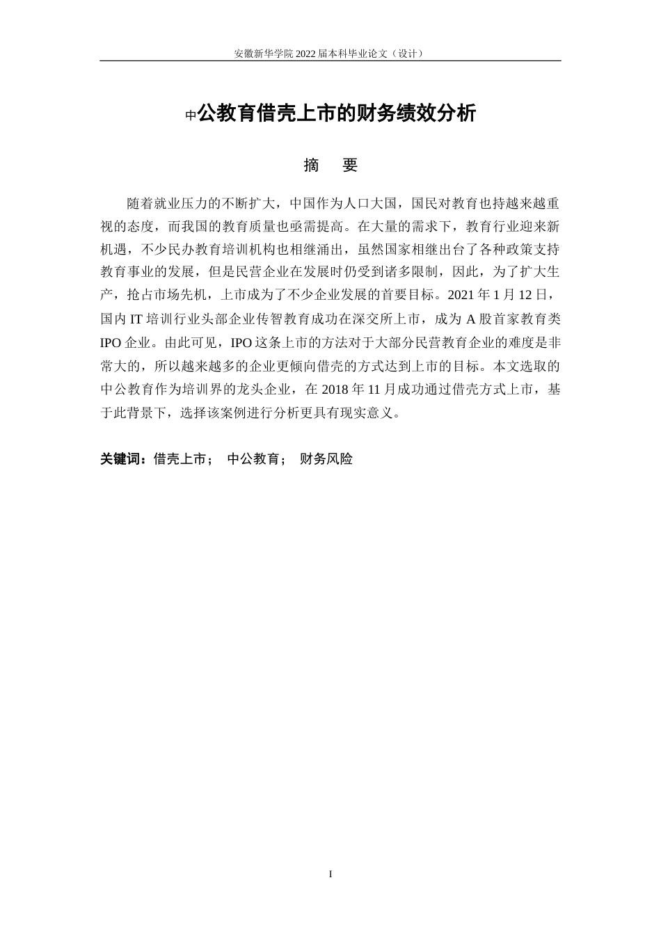 22年WP 中公教育借壳上市的财务绩效分析-约13432字符.docx_第3页