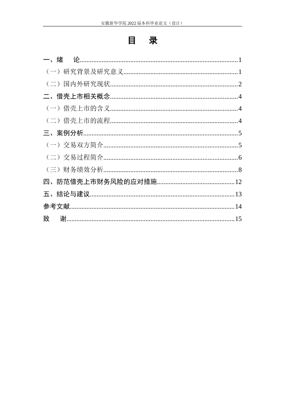 22年WP 中公教育借壳上市的财务绩效分析-约13432字符.docx_第5页