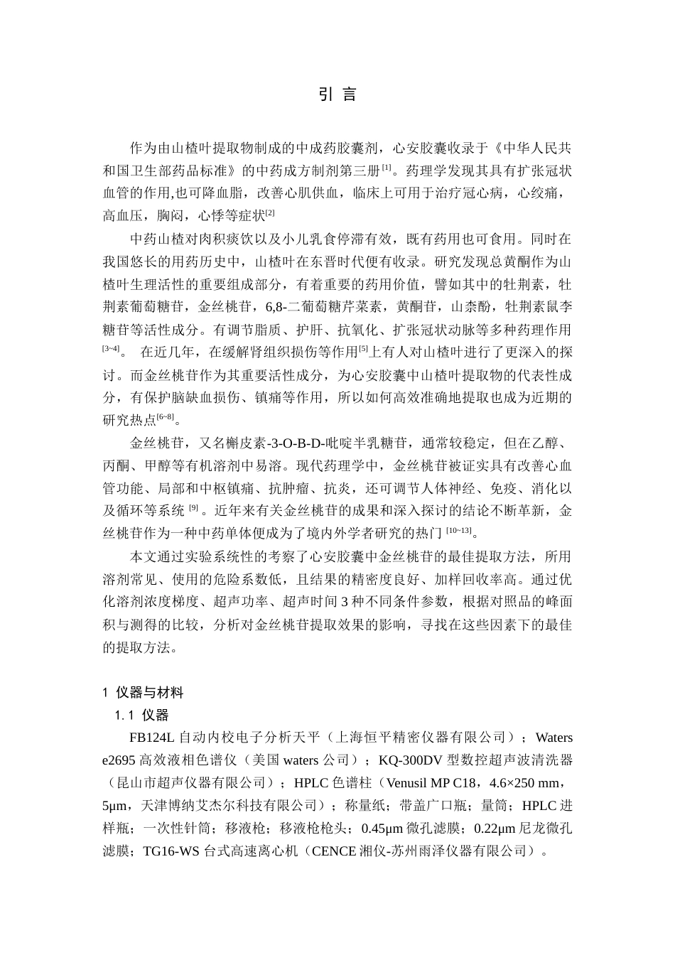 22年WP 心安胶囊中金丝桃苷的提取及HPLC分析-约7678字符.docx_第3页