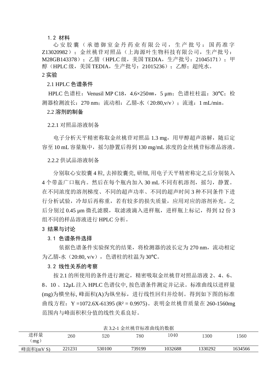 22年WP 心安胶囊中金丝桃苷的提取及HPLC分析-约7678字符.docx_第4页