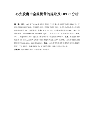 22年WP 心安胶囊中金丝桃苷的提取及HPLC分析-约7678字符.docx