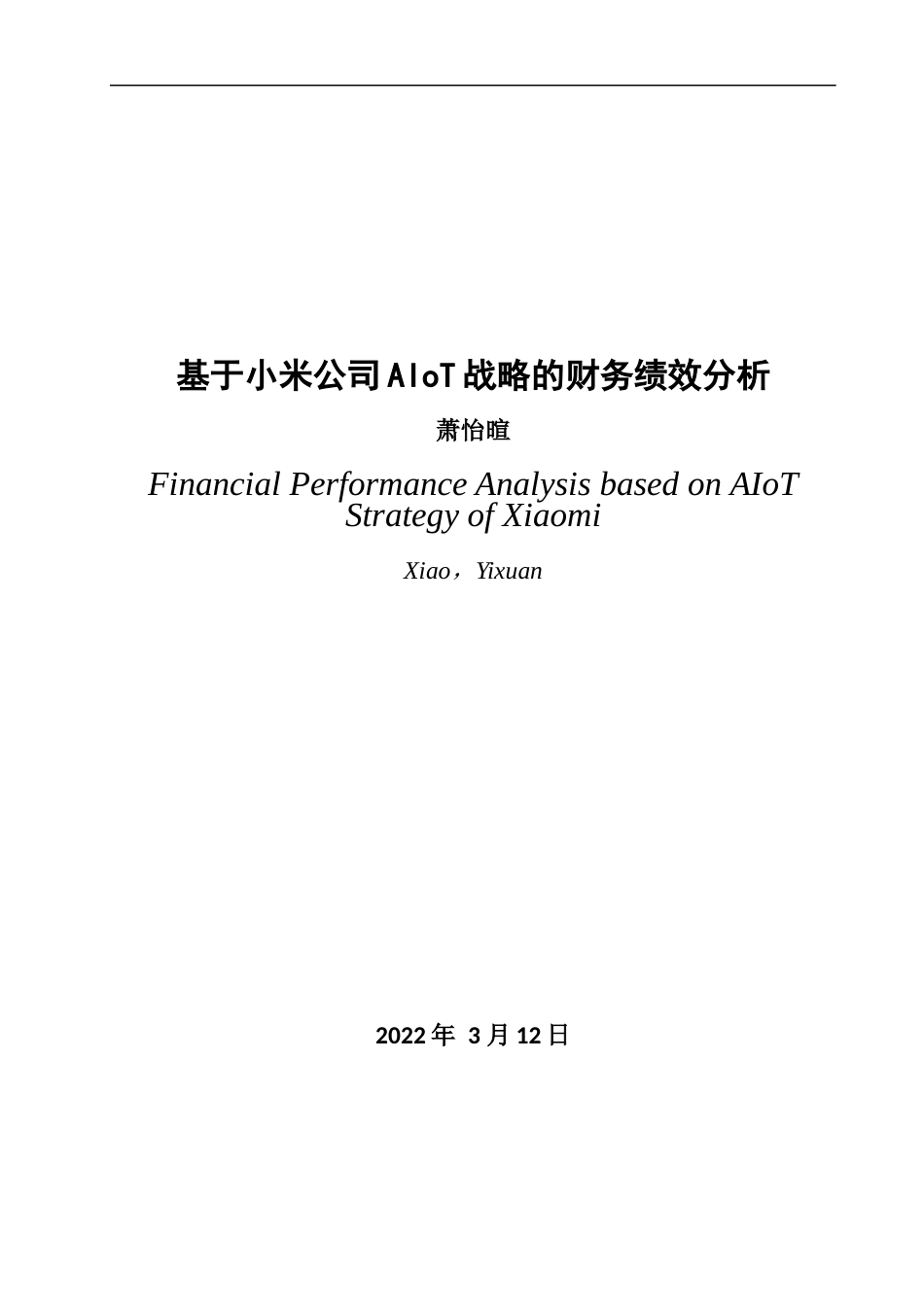 22年WP 基于小米公司AIoT战略的财务绩效分析-约17748字符.docx_第1页