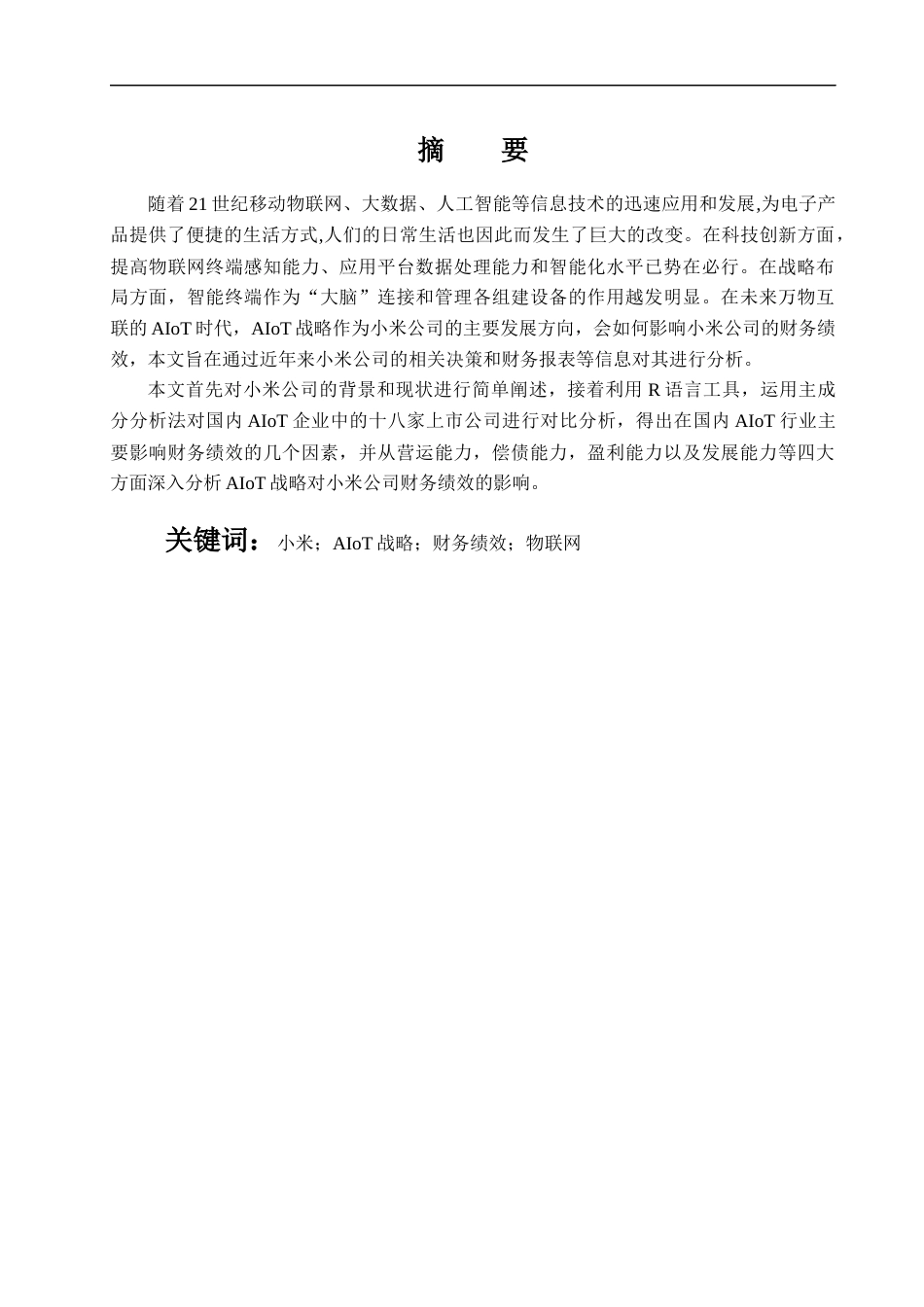 22年WP 基于小米公司AIoT战略的财务绩效分析-约17748字符.docx_第2页