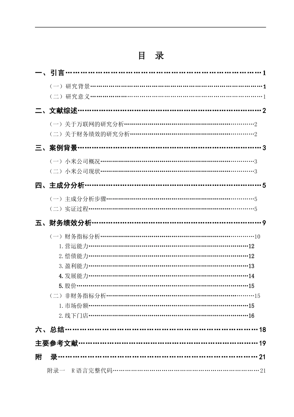22年WP 基于小米公司AIoT战略的财务绩效分析-约17748字符.docx_第4页