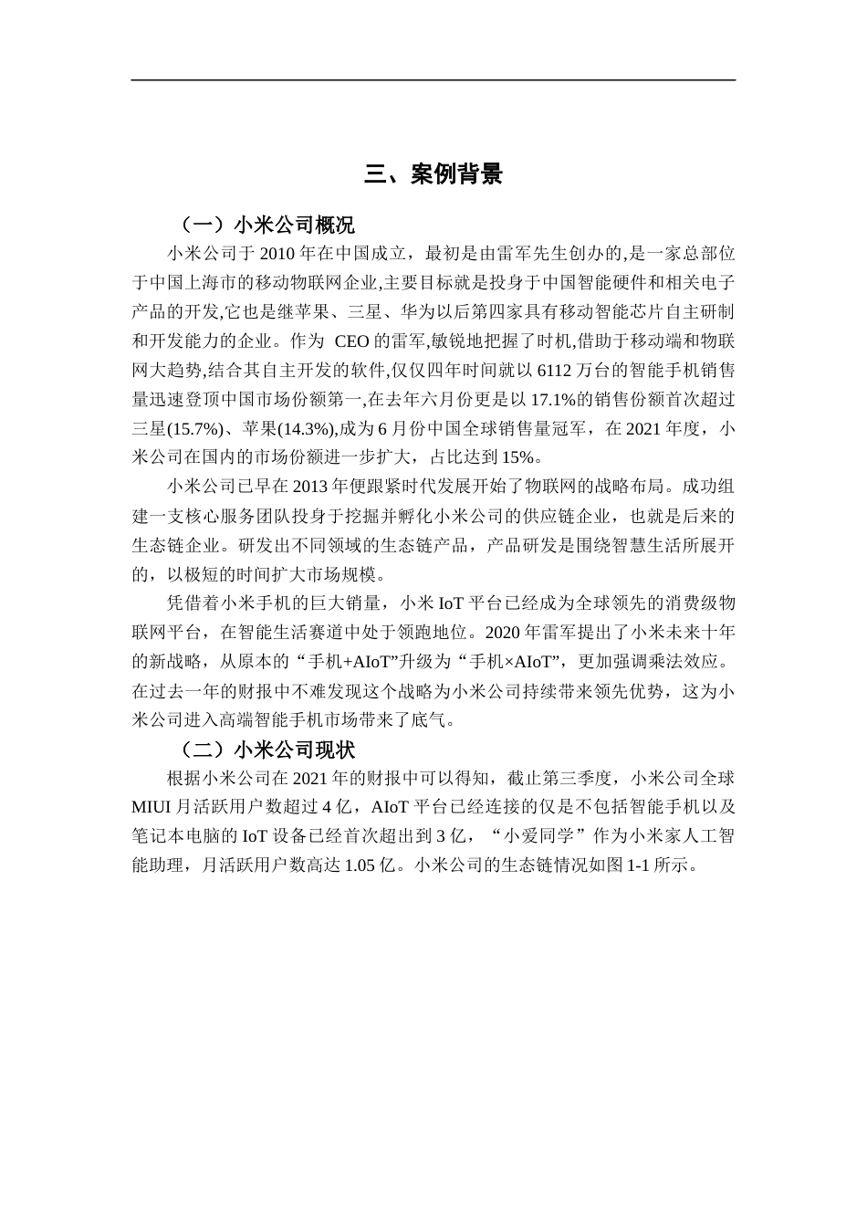 22年WP 基于小米公司AIoT战略的财务绩效分析-约17748字符.docx_第7页