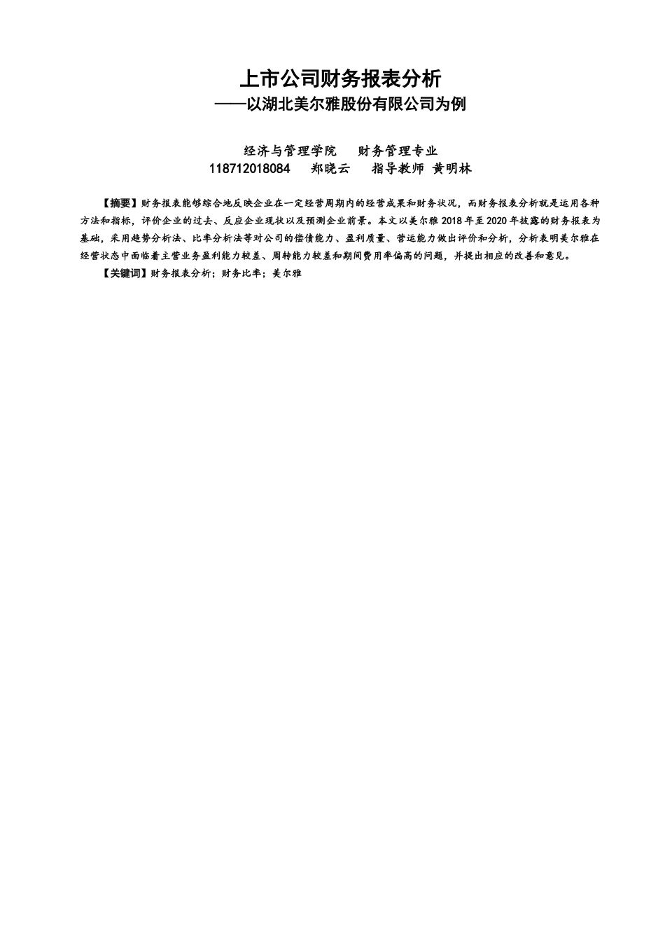 22年WP 上市公司财务报表分析——以湖北美尔雅股份有限公司为例-约15248字符.docx_第1页