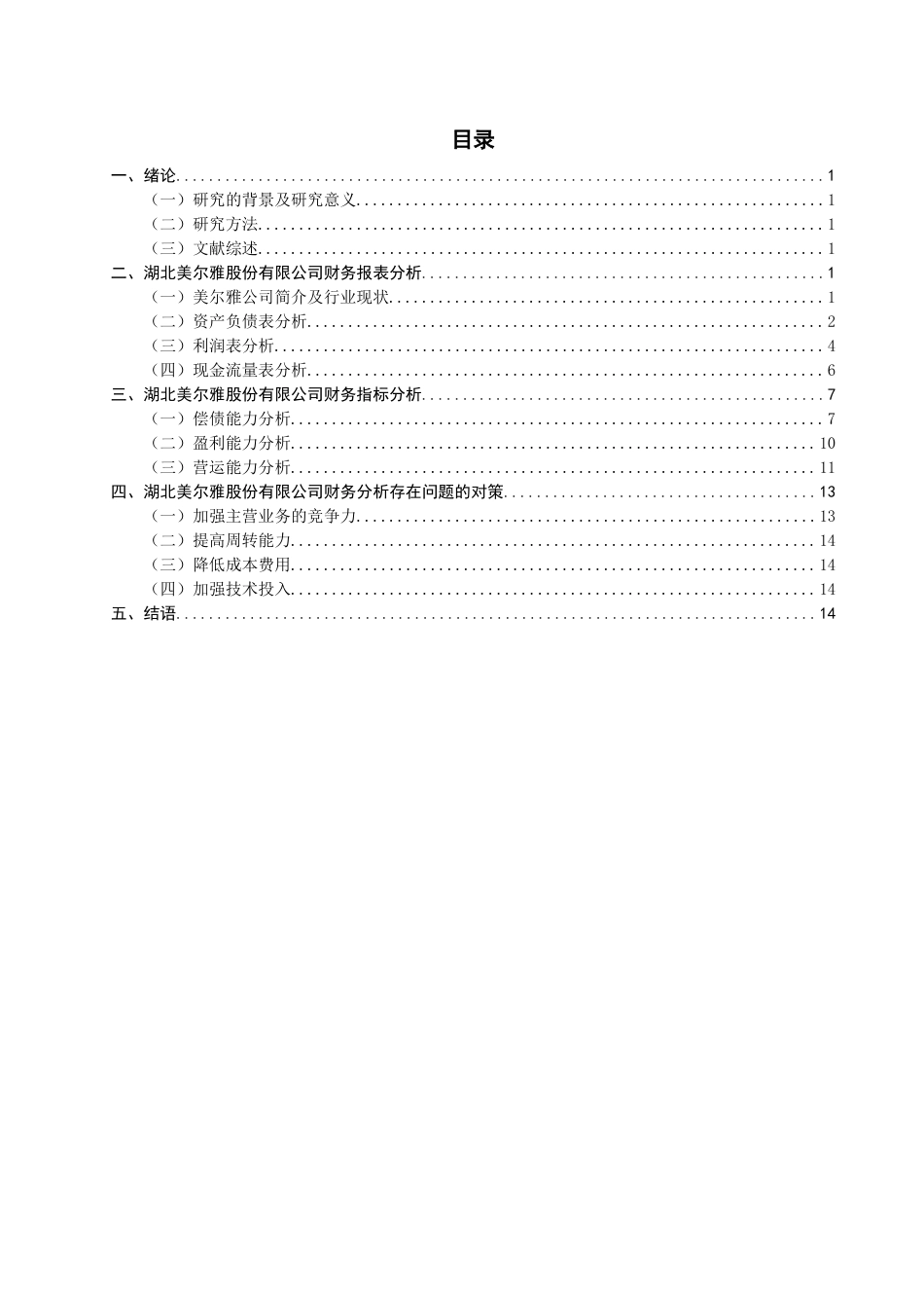 22年WP 上市公司财务报表分析——以湖北美尔雅股份有限公司为例-约15248字符.docx_第2页