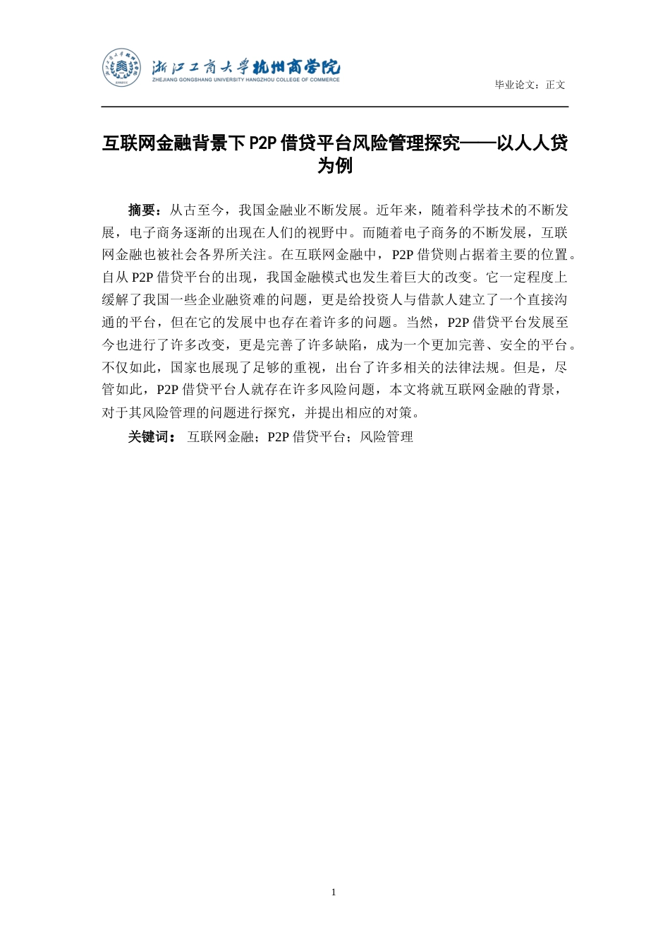 22年WP 互联网金融背景下P2P借贷平台风险管理探究 ——以人人贷为例-约16416字符.docx_第3页