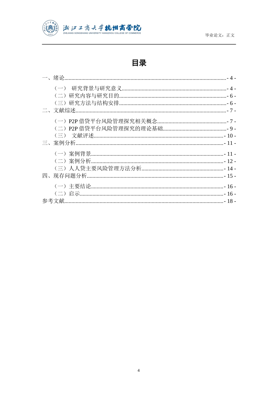 22年WP 互联网金融背景下P2P借贷平台风险管理探究 ——以人人贷为例-约16416字符.docx_第6页