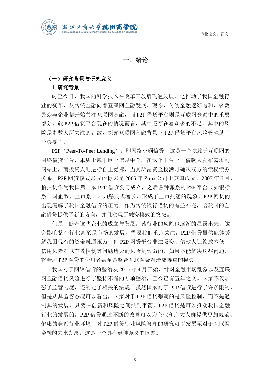 22年WP 互联网金融背景下P2P借贷平台风险管理探究 ——以人人贷为例-约16416字符.docx_第7页
