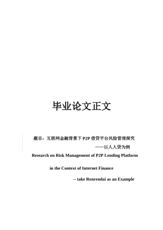 22年WP 互联网金融背景下P2P借贷平台风险管理探究 ——以人人贷为例-约16416字符.docx