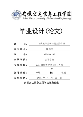 22年WP A房地产公司的现金流管理-约12283字符.docx