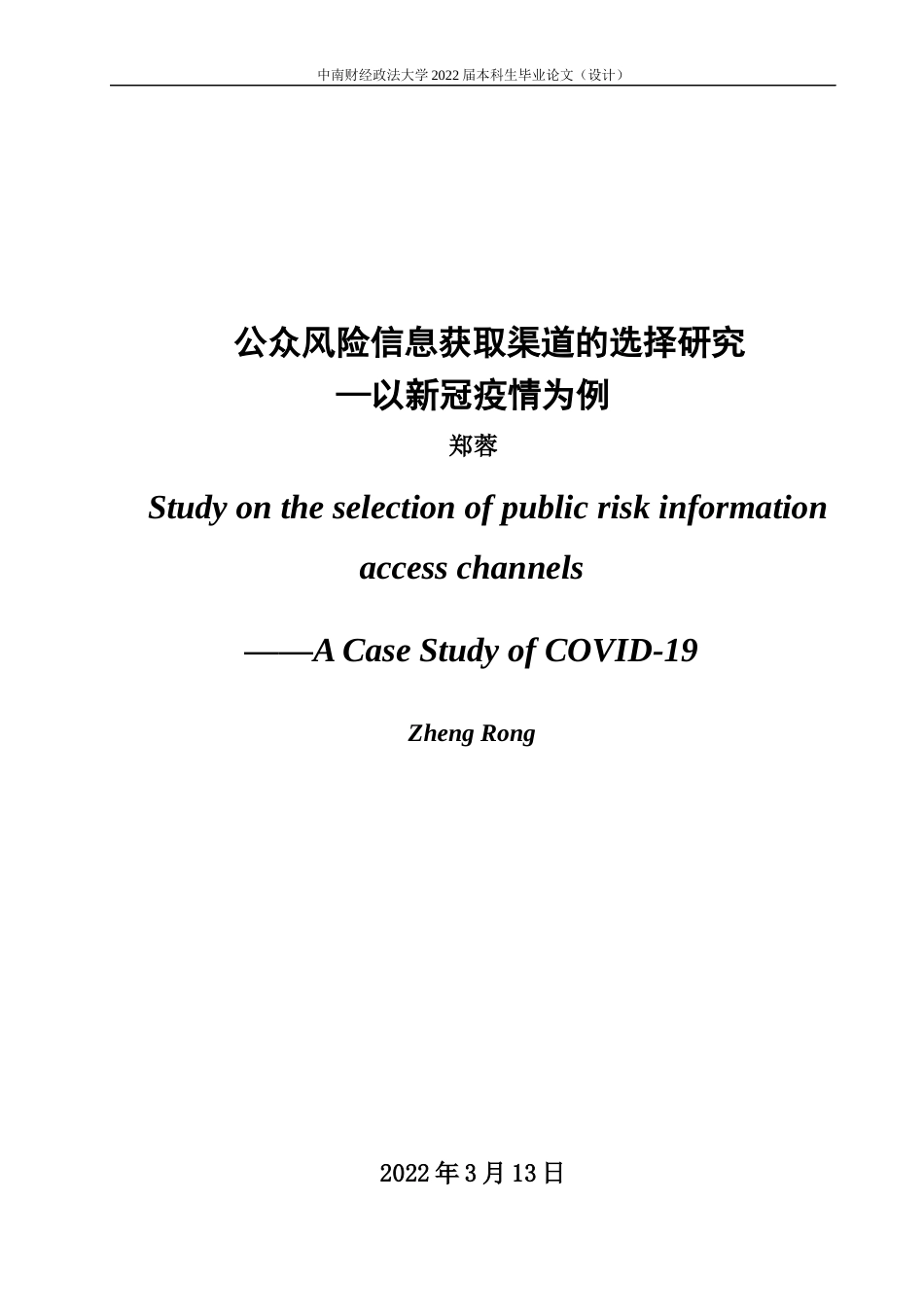 22年WP 公众风险信息获取渠道的选择研究—以新冠疫情为例-约34016字符.docx_第3页