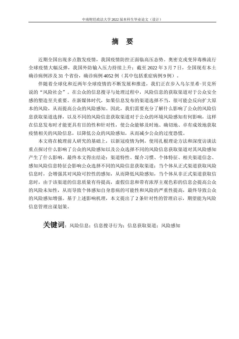 22年WP 公众风险信息获取渠道的选择研究—以新冠疫情为例-约34016字符.docx_第4页