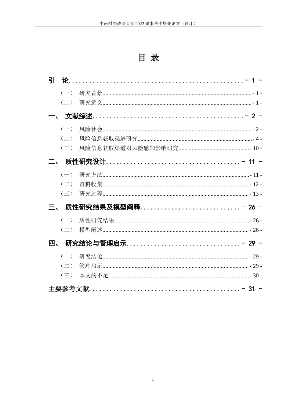 22年WP 公众风险信息获取渠道的选择研究—以新冠疫情为例-约34016字符.docx_第7页