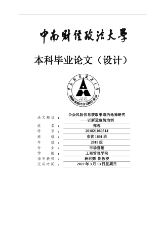 22年WP 公众风险信息获取渠道的选择研究—以新冠疫情为例-约34016字符.docx