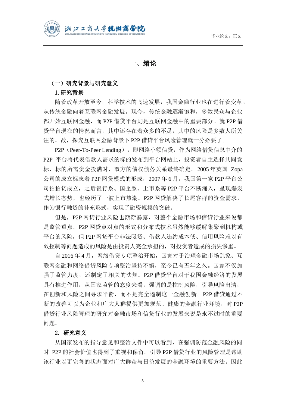 22年WP终稿 互联网金融背景下P2P借贷平台风险管理探究 ——以人人贷为例-约16372字符.docx_第7页
