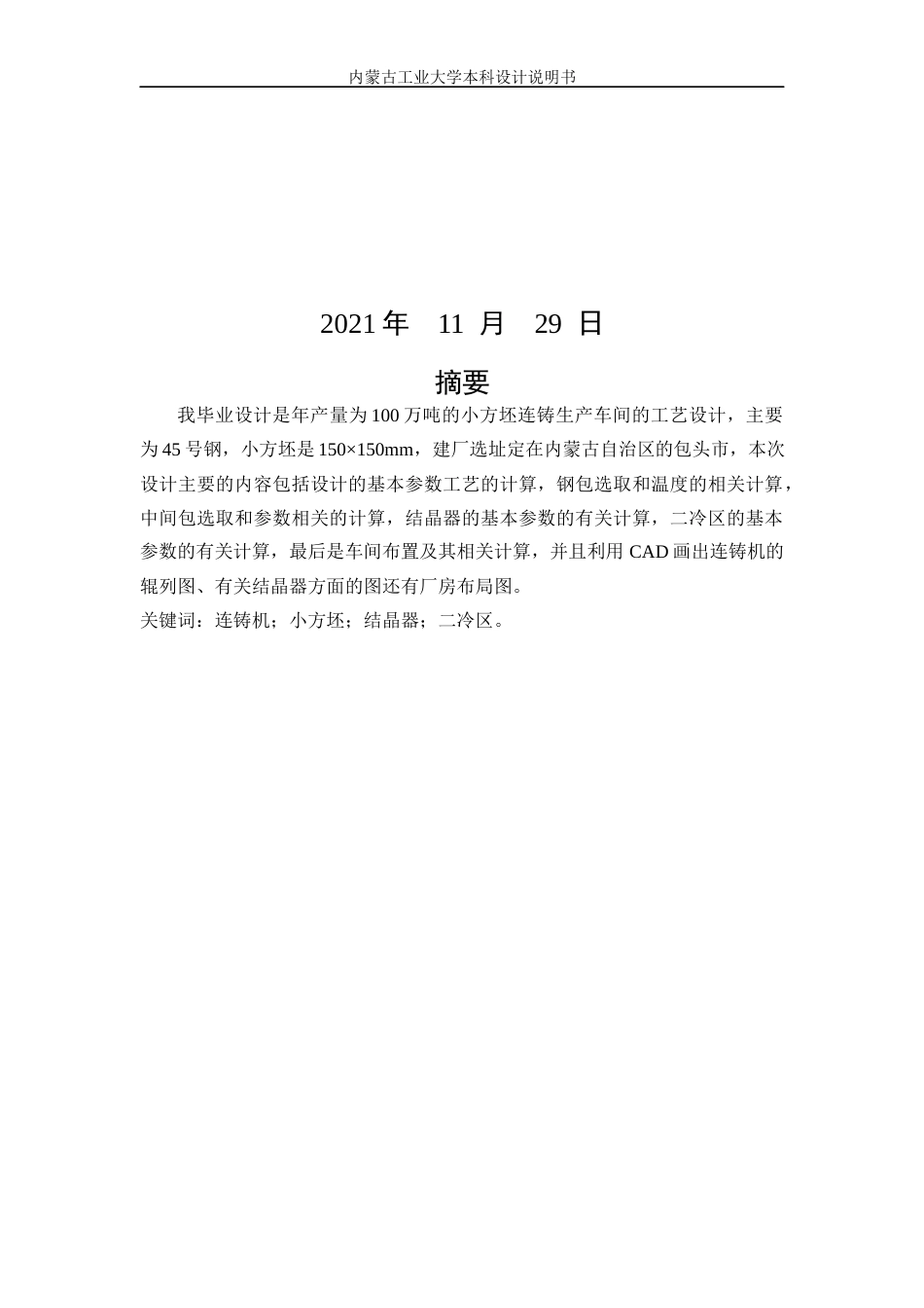 22年WP终稿 小方坯连铸车间工艺设计-约13510字符.docx_第2页