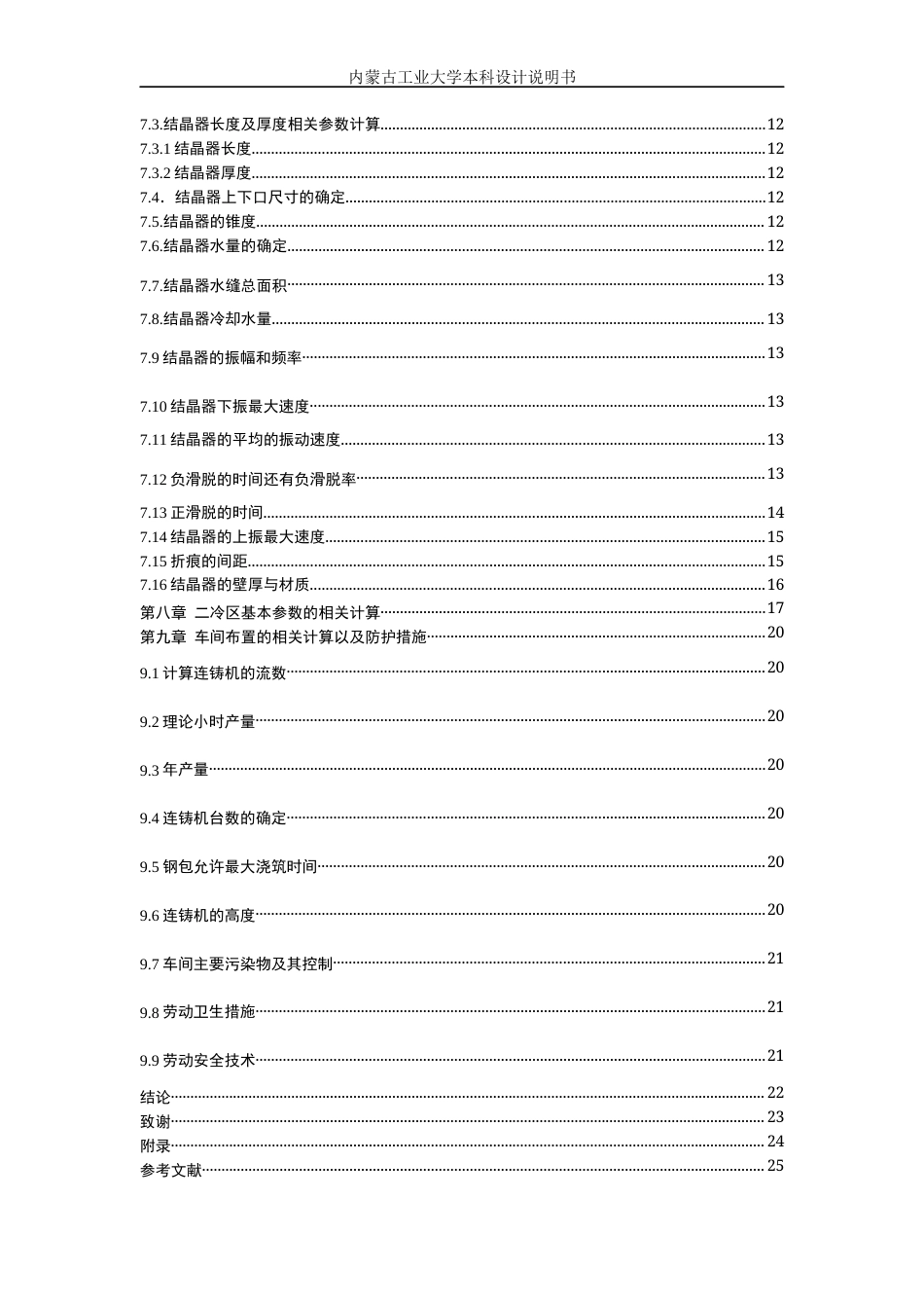 22年WP终稿 小方坯连铸车间工艺设计-约13510字符.docx_第5页
