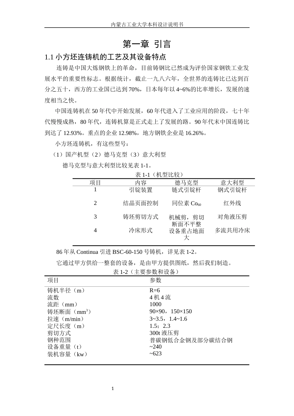 22年WP终稿 小方坯连铸车间工艺设计-约13510字符.docx_第7页