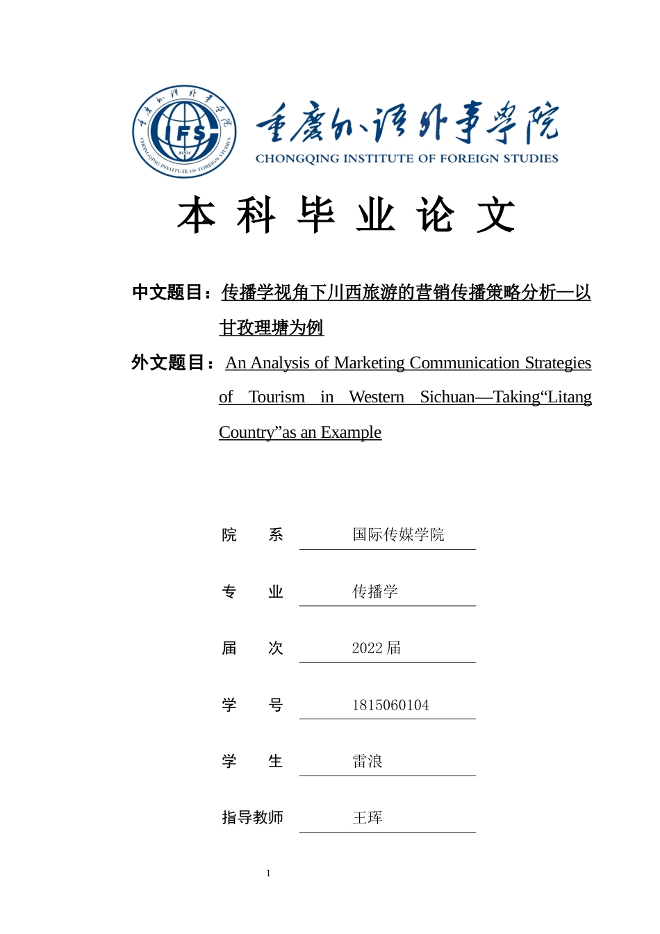 22年WP 传播学视角下川西旅游的营销传播策略分析—以甘孜理塘为例-约20934字符.docx_第1页