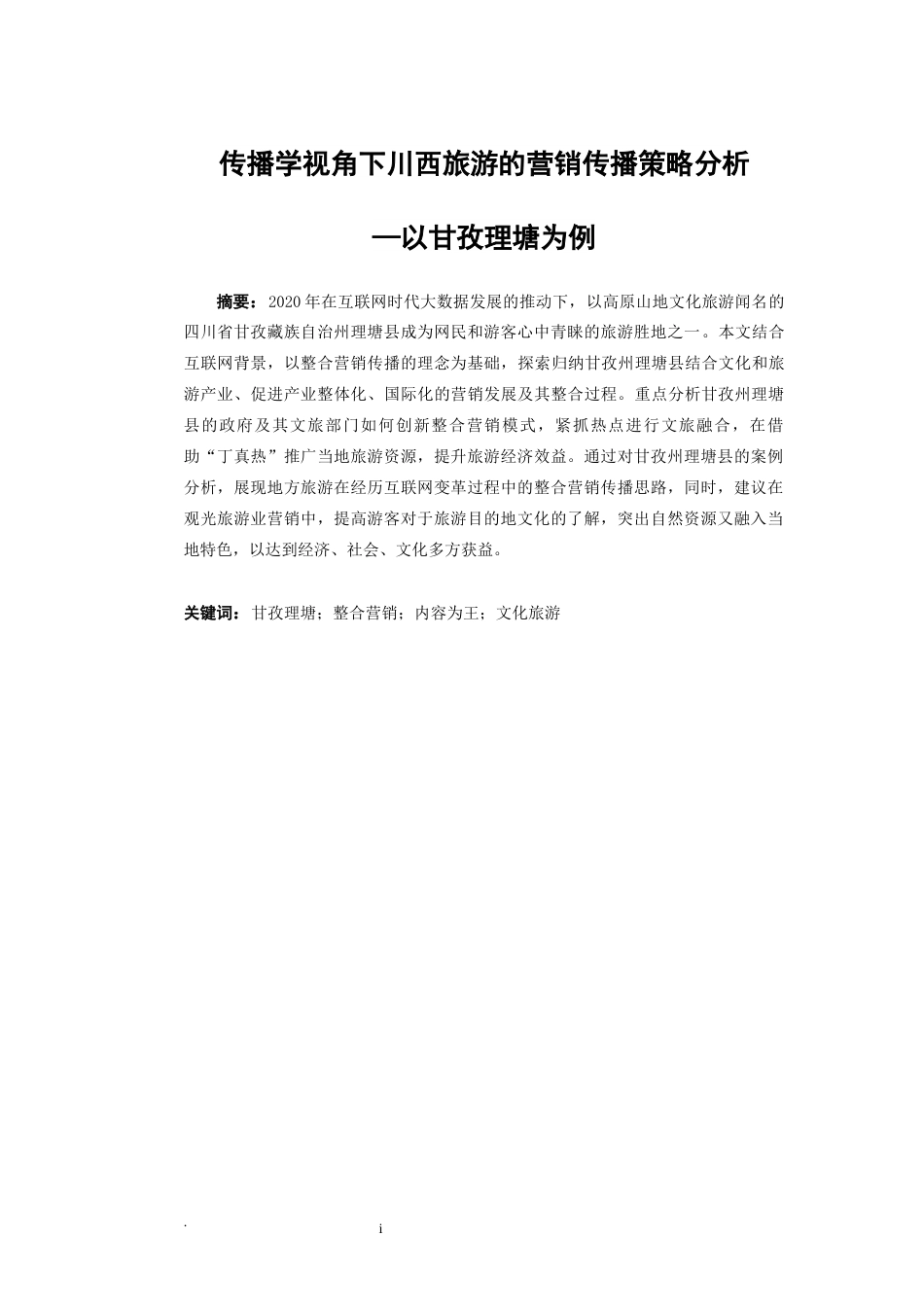 22年WP 传播学视角下川西旅游的营销传播策略分析—以甘孜理塘为例-约20934字符.docx_第4页