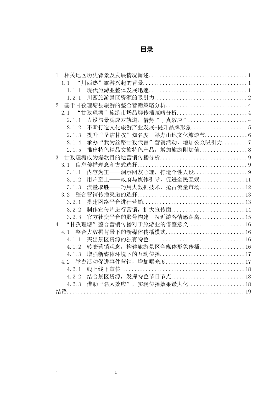 22年WP 传播学视角下川西旅游的营销传播策略分析—以甘孜理塘为例-约20934字符.docx_第7页